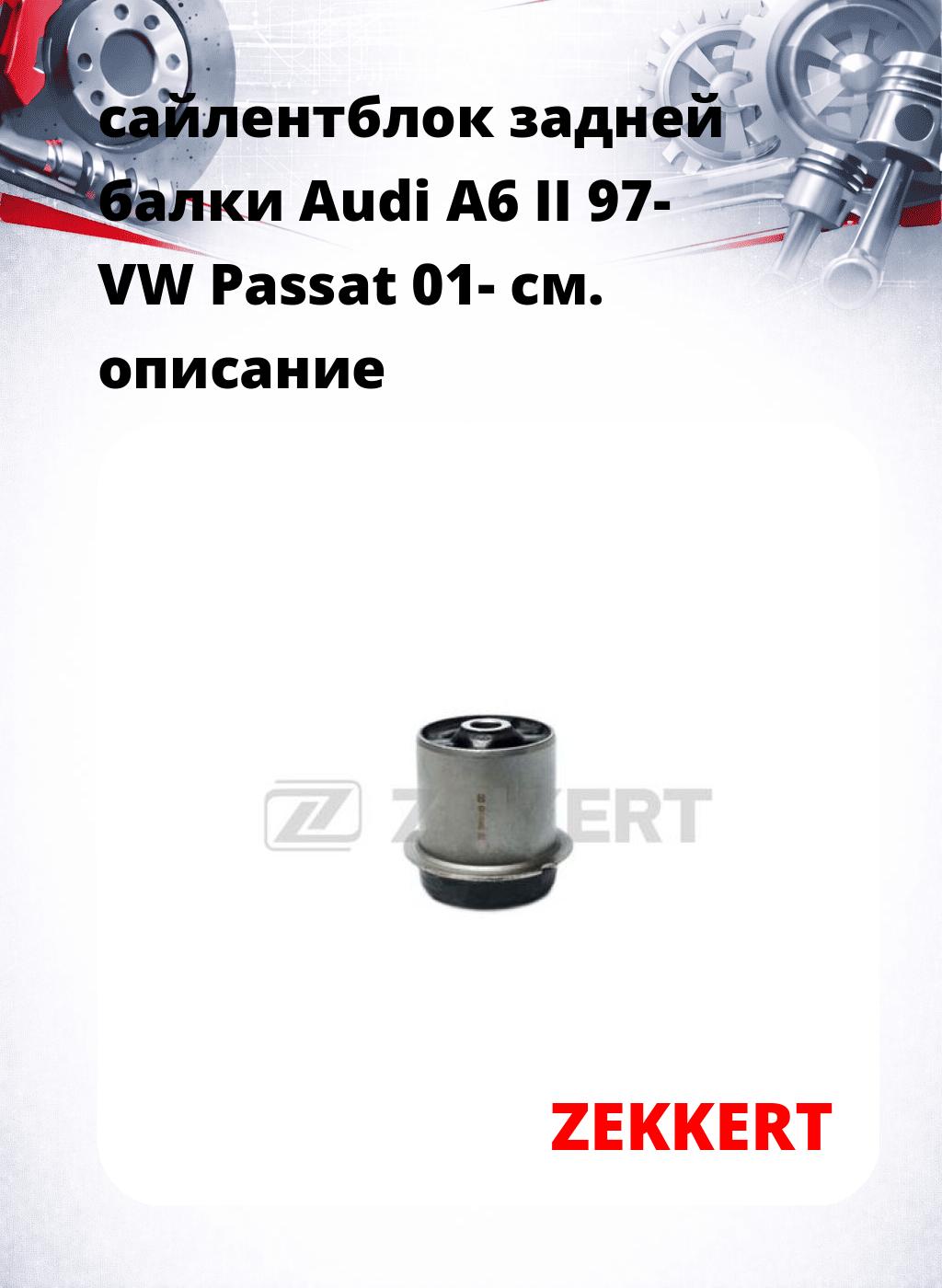 сайлентблок задней балки Audi A6 II 97- VW Passat 01-