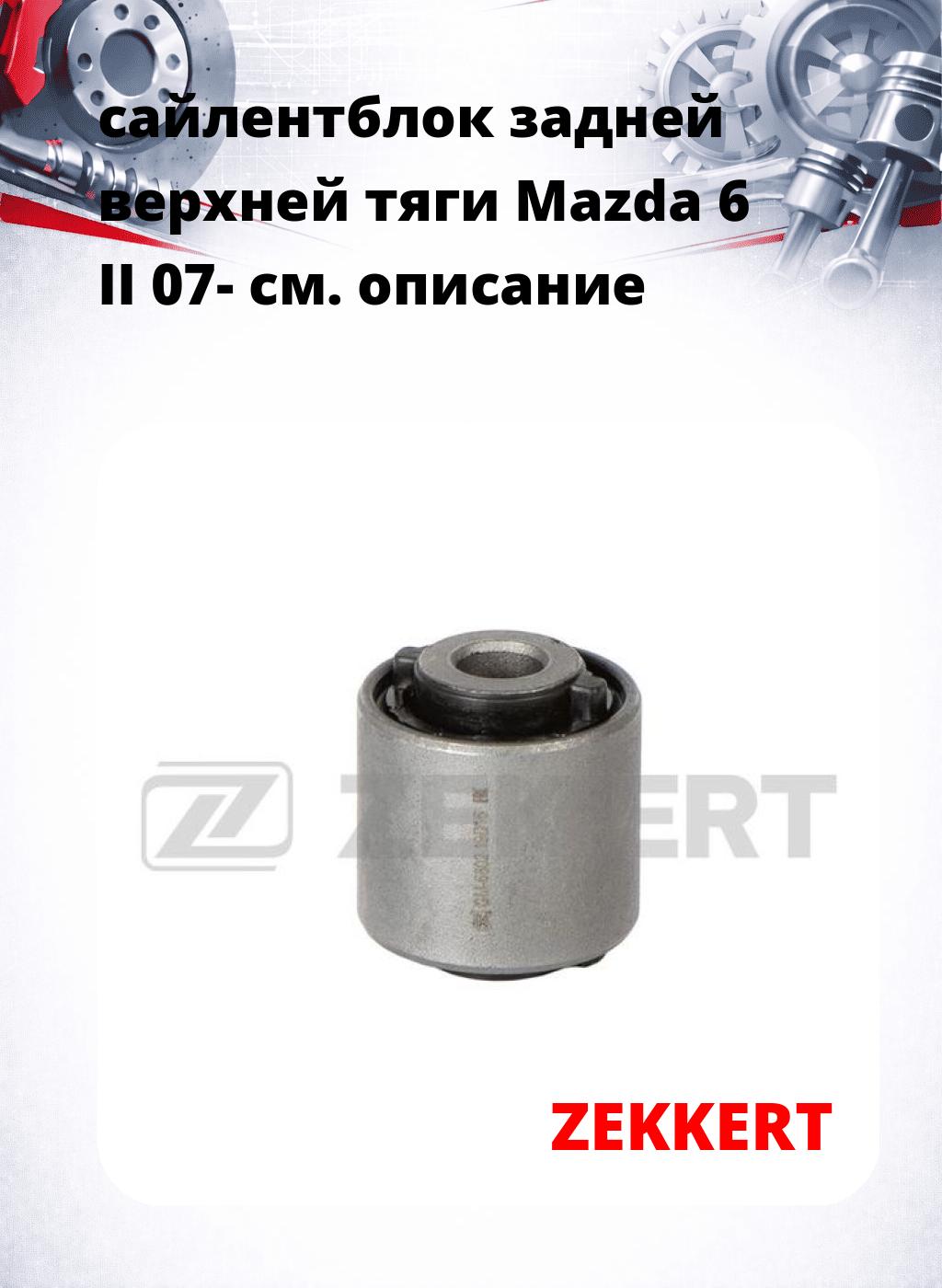 сайлентблок задней верхней тяги Mazda 6 II 07-