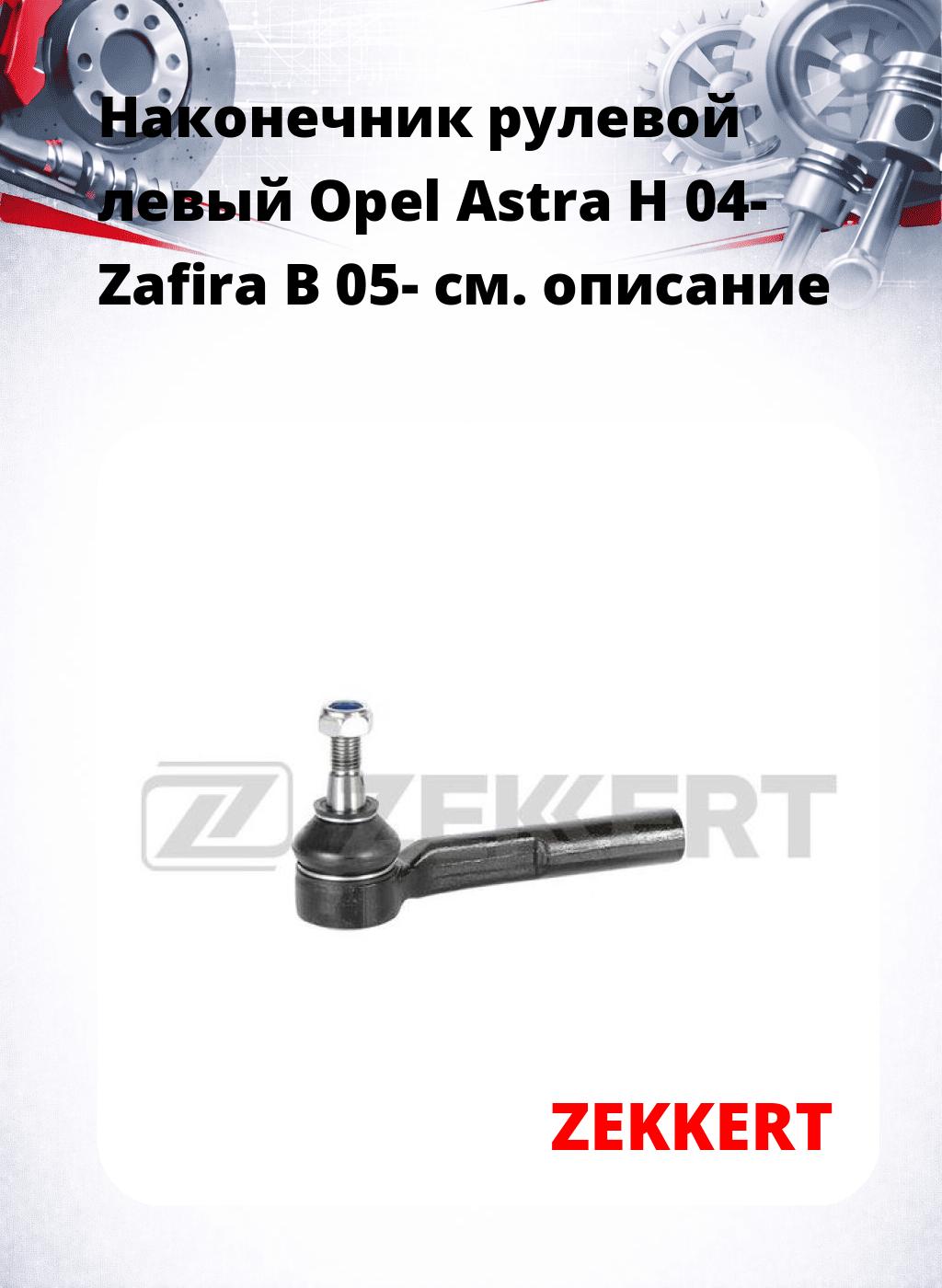 Наконечник рулевой  левый  Opel Astra H 04- Zafira B 05-