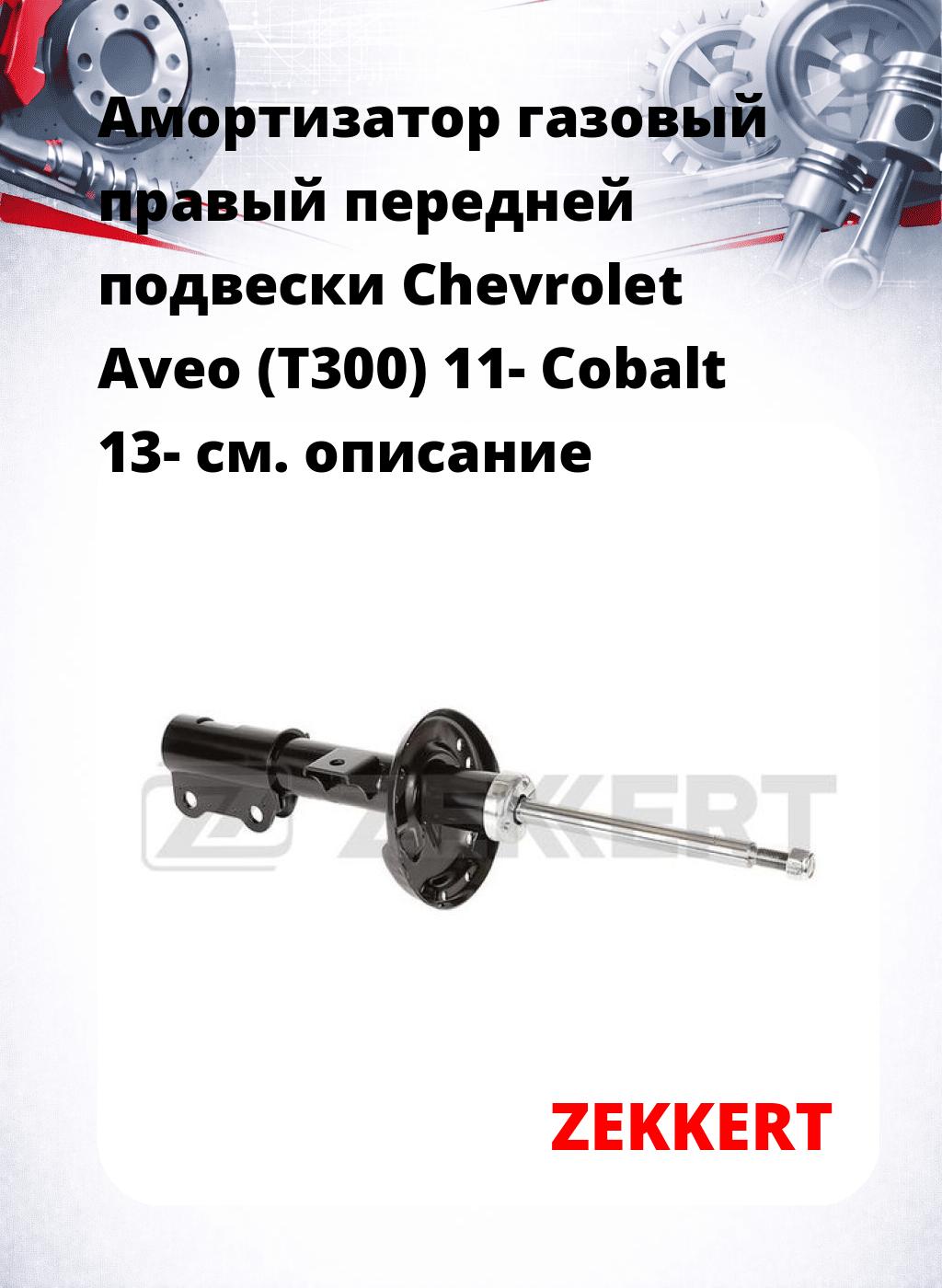 Амортизатор газовый правый передней подвески Chevrolet Aveo (T300) 11-  Cobalt 13-