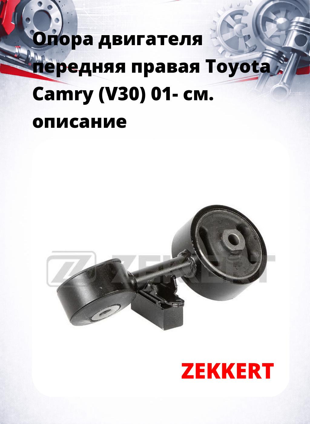 Опора двигателя передняя правая Toyota Camry (V30) 01-