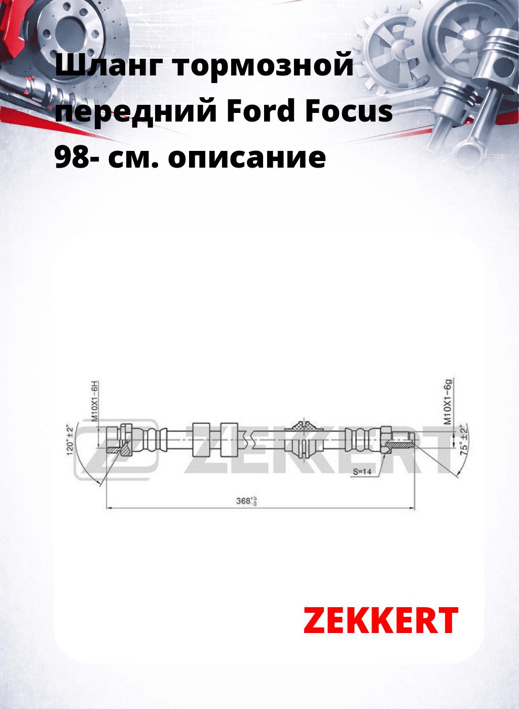 Шланг тормозной передний Ford Focus 98-