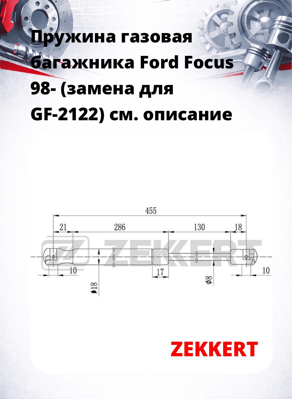 Пружина газовая багажника Ford Focus 98- (замена для GF-2122)