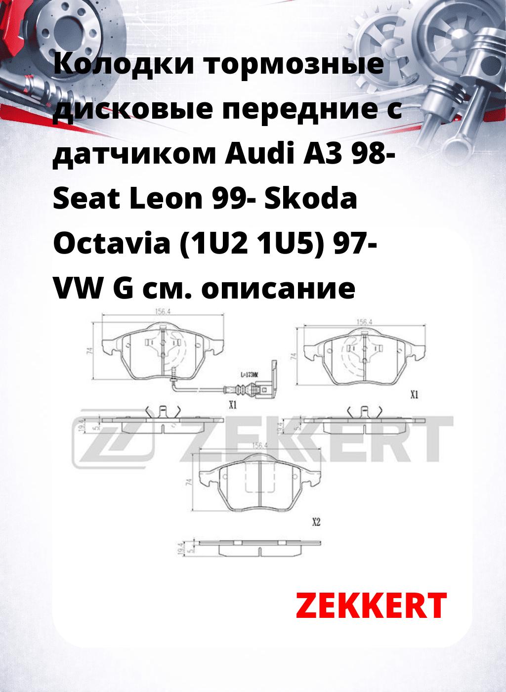 Колодки тормозные дисковые передние с датчиком Audi A3 98- Seat Leon 99- Skoda Octavia (1U2 1U5) 97- VW G