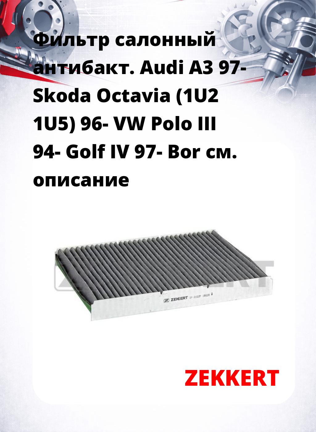 Фильтр салонный  антибакт. Audi A3 97- Skoda Octavia (1U2 1U5) 96- VW Polo III 94- Golf IV 97- Bor