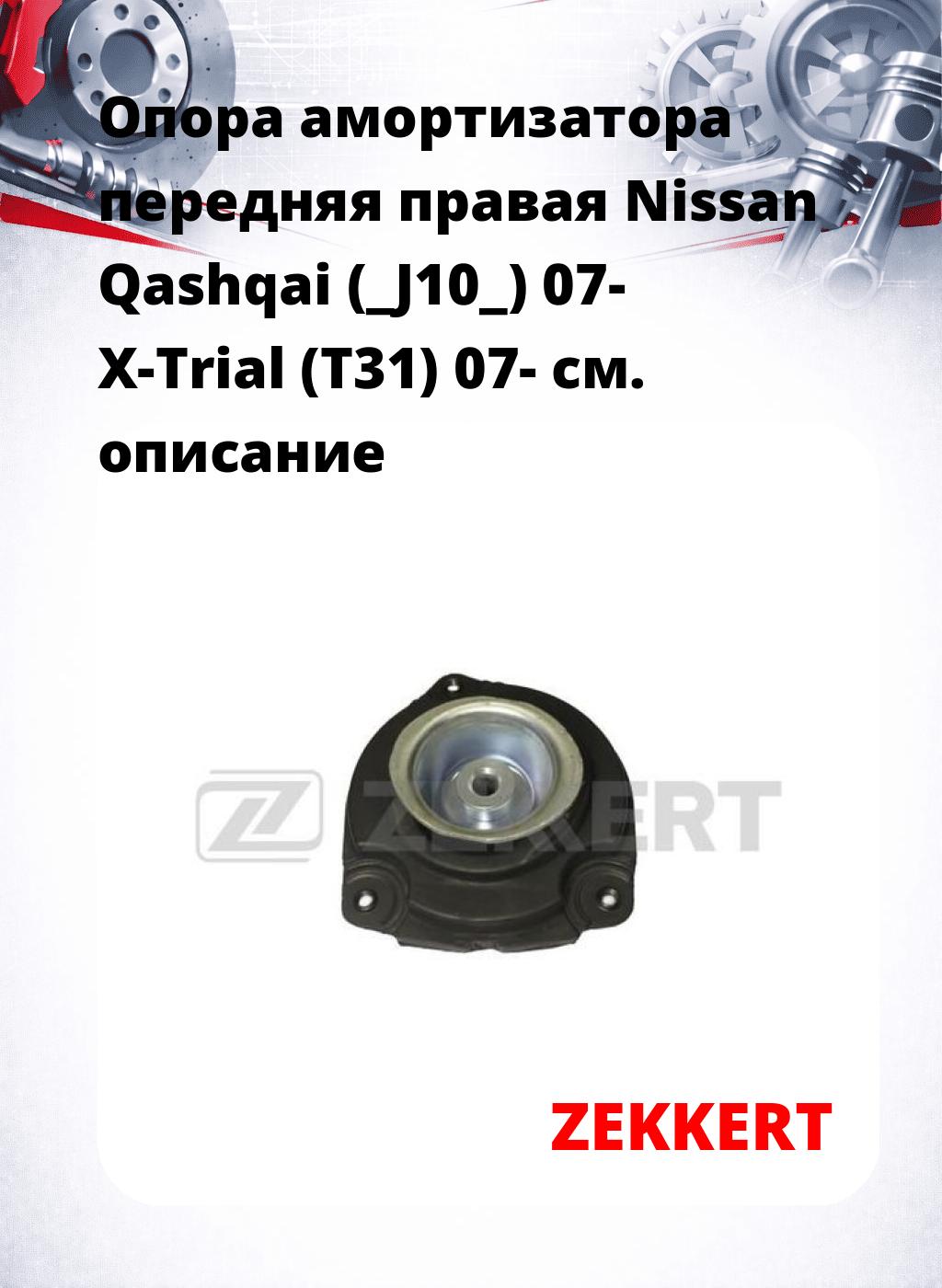 Опора амортизатора передняя правая Nissan Qashqai (_J10_) 07- X-Trial (T31) 07-