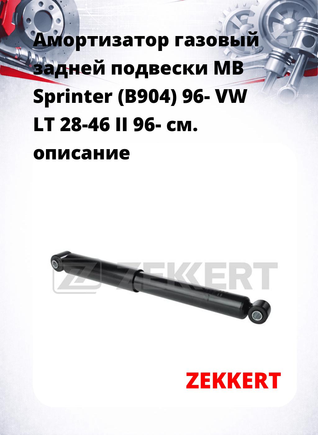 Амортизатор газовый задней подвески MB Sprinter (B904) 96-  VW LT 28-46 II 96-