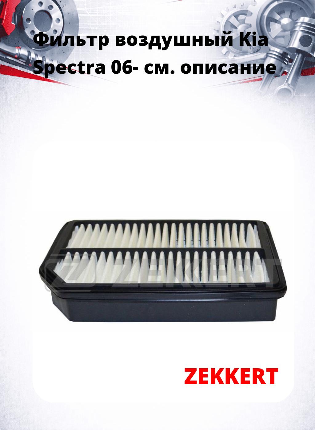 Фильтр воздушный  Kia Spectra 06-