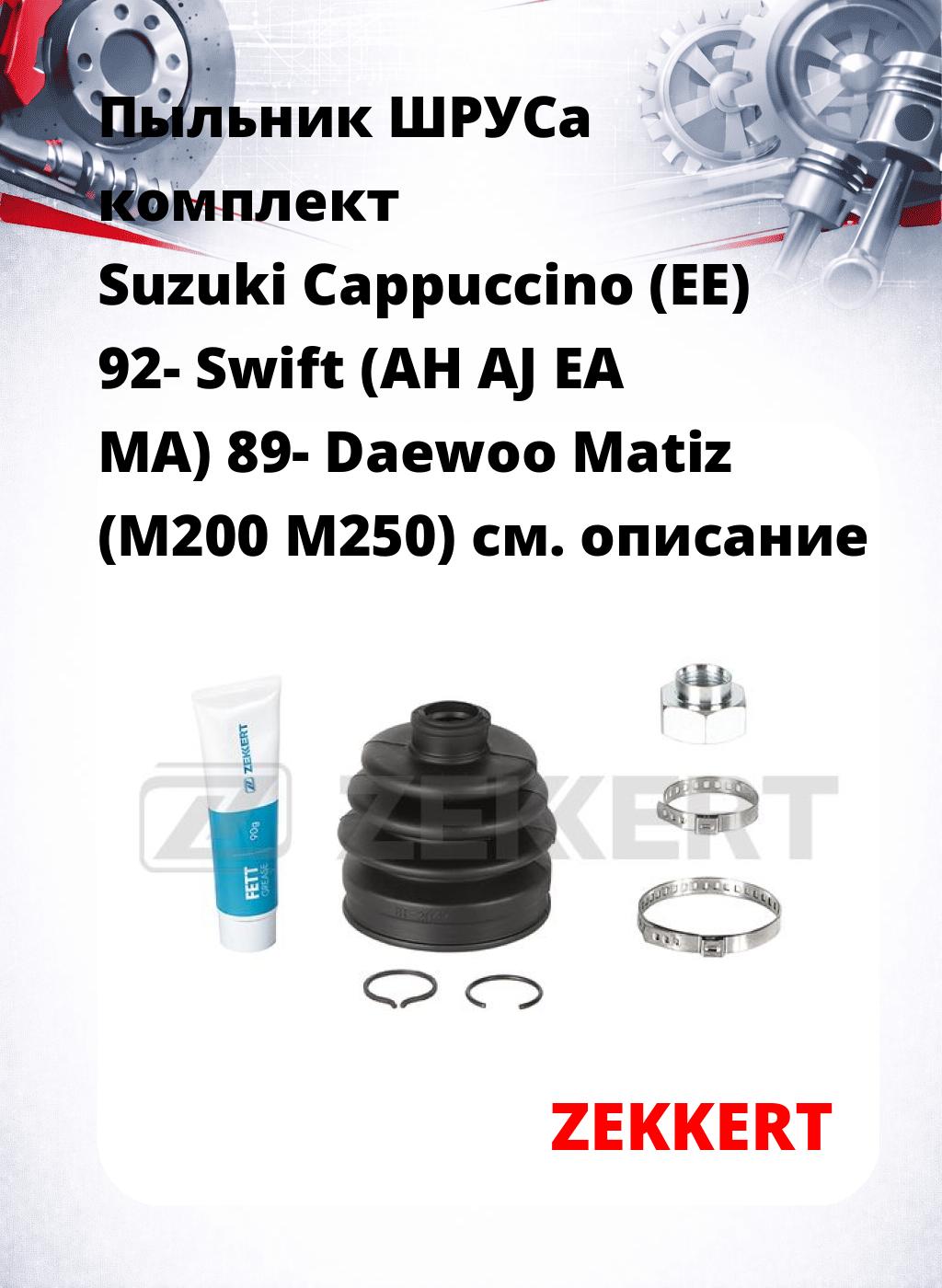 Пыльник ШРУСа комплект Suzuki Cappuccino (EE) 92- Swift (AH AJ EA MA) 89- Daewoo Matiz (M200 M250)