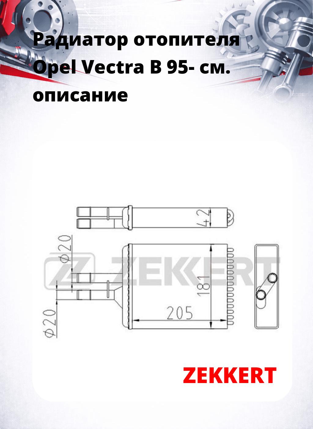 Радиатор отопителя Opel Vectra B 95-