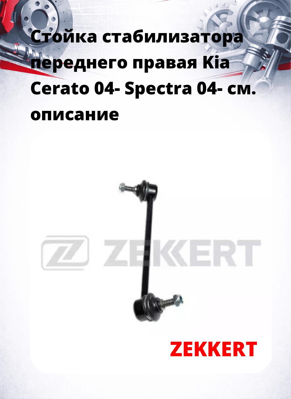 Стойка стабилизатора переднего правая  Kia Cerato 04-  Spectra 04-