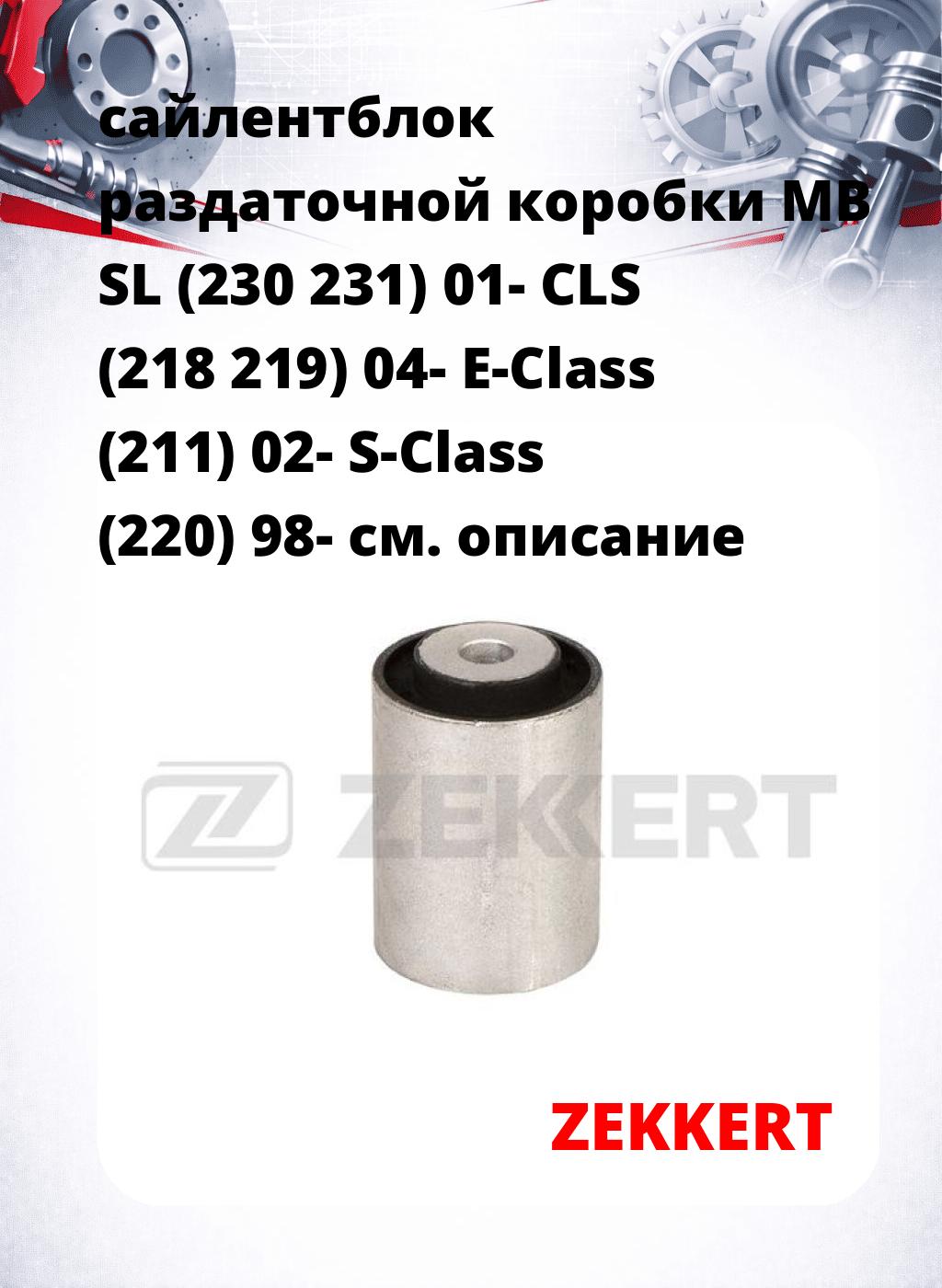 сайлентблок раздаточной коробки MB SL (230 231) 01- CLS (218 219) 04- E-Class (211) 02- S-Class (220) 98-