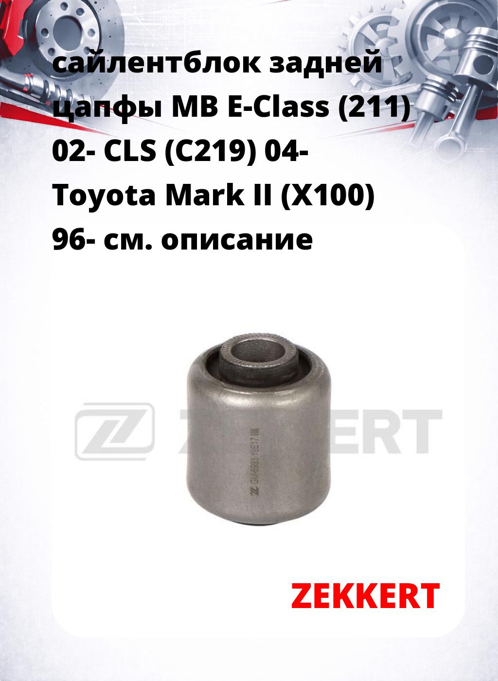 сайлентблок задней цапфы MB E-Class (211) 02- CLS (C219) 04- Toyota Mark II (X100) 96-