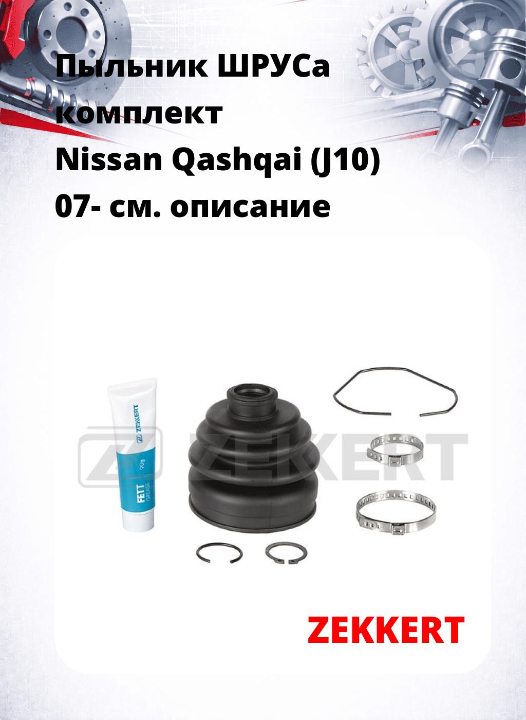 Пыльник ШРУСа комплект Nissan Qashqai (J10) 07-
