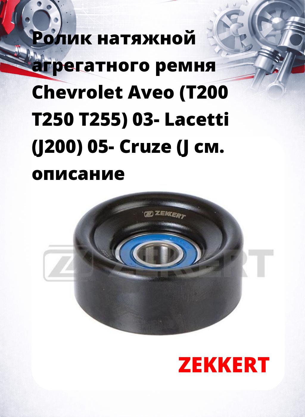 Ролик натяжной агрегатного ремня Chevrolet Aveo (T200 T250 T255) 03- Lacetti (J200) 05- Cruze (J