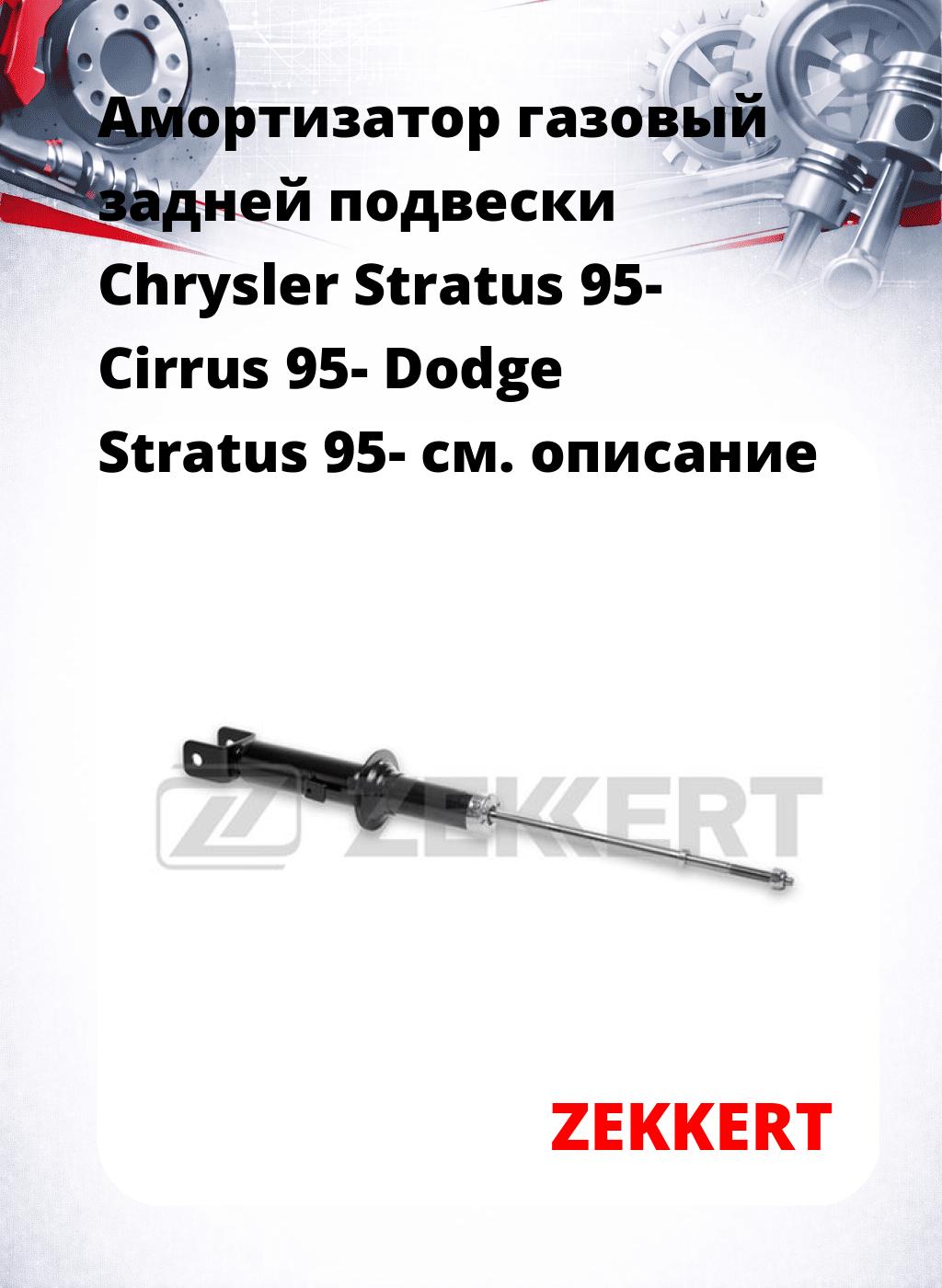 Амортизатор газовый задней подвески Chrysler Stratus 95-  Cirrus 95-  Dodge Stratus 95-
