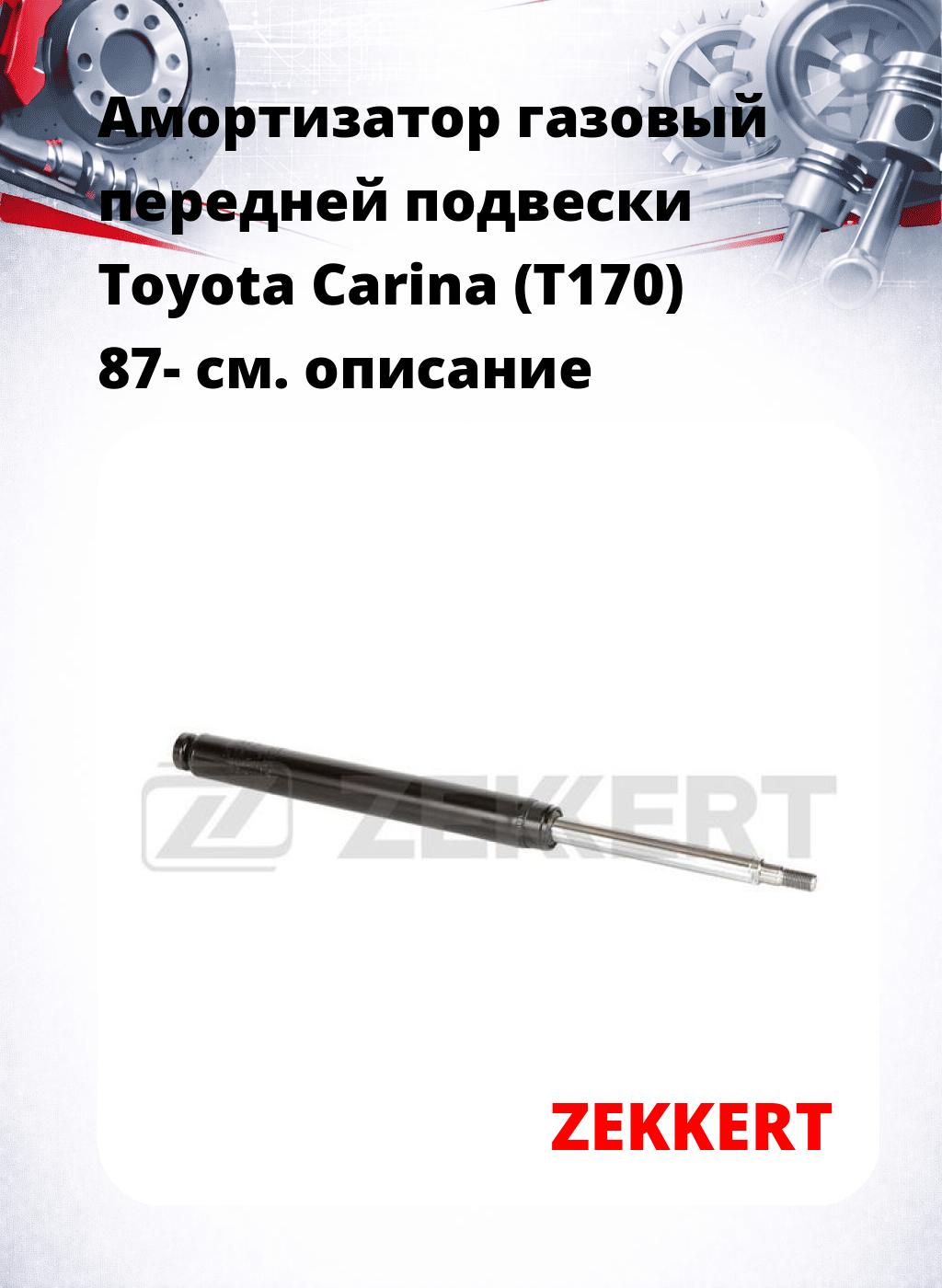 Амортизатор газовый передней подвески Toyota Carina (T170) 87-