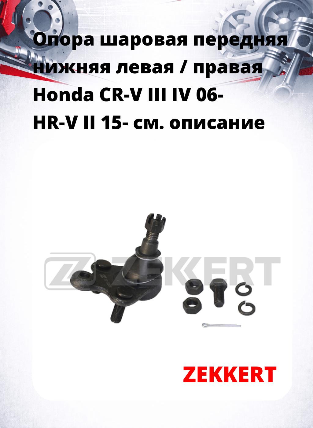 Опора шаровая передняя нижняя левая / правая Honda CR-V III IV 06- HR-V II 15-