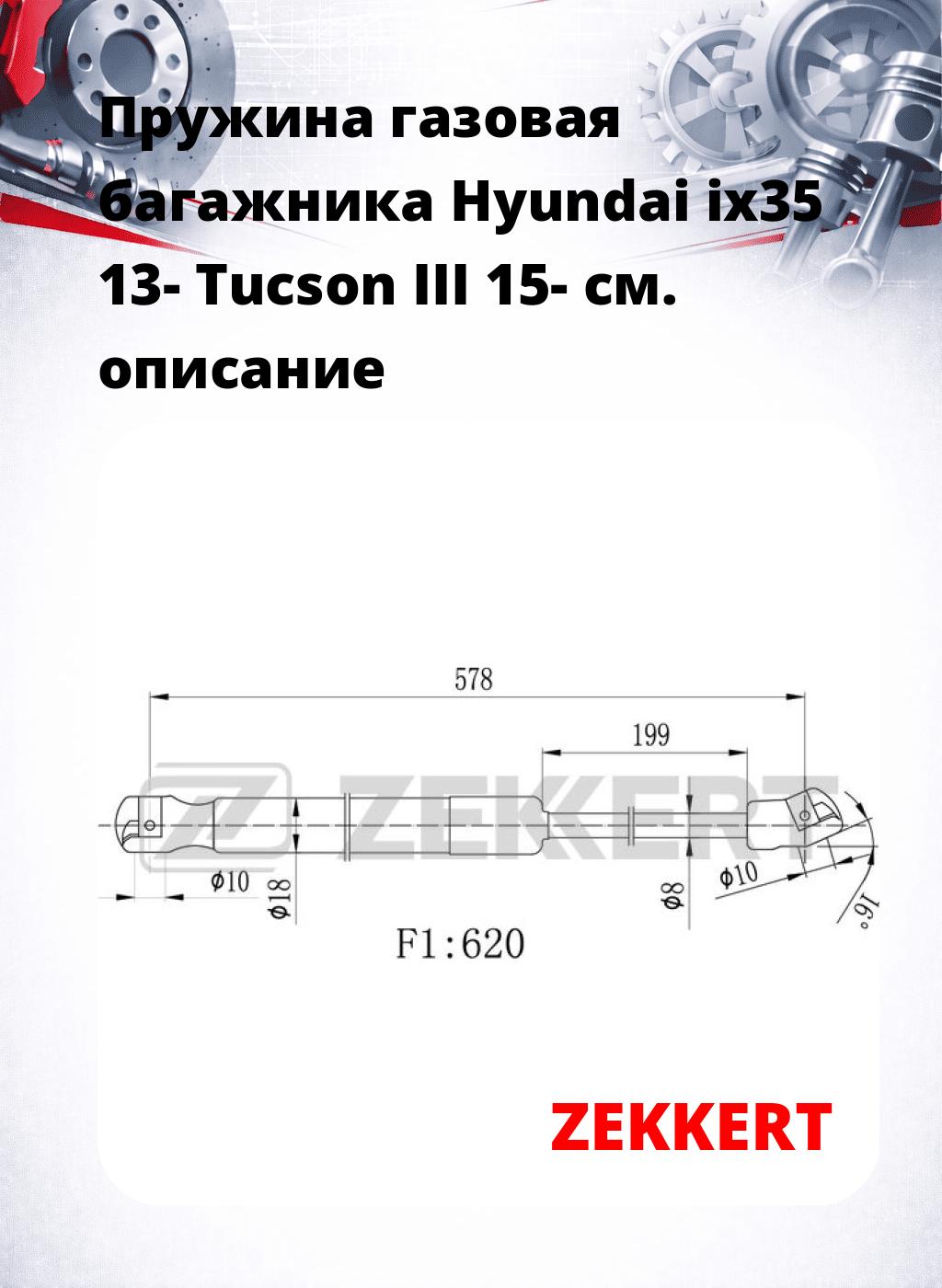 Пружина газовая багажника Hyundai ix35 13- Tucson III 15-