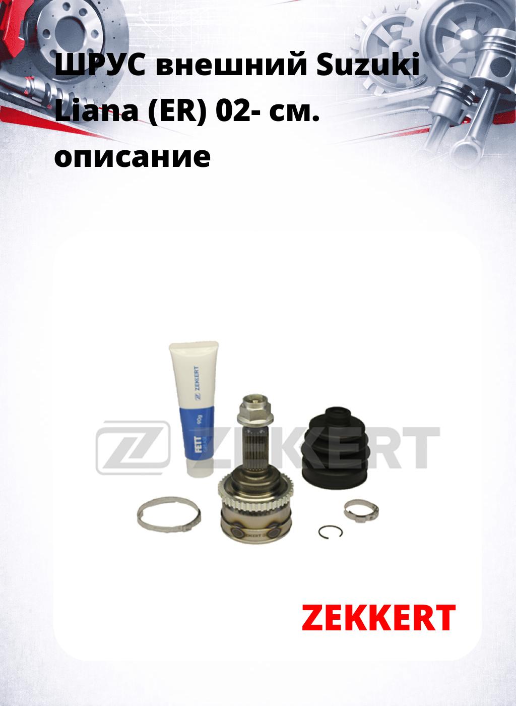 ШРУС внешний Suzuki Liana (ER) 02-