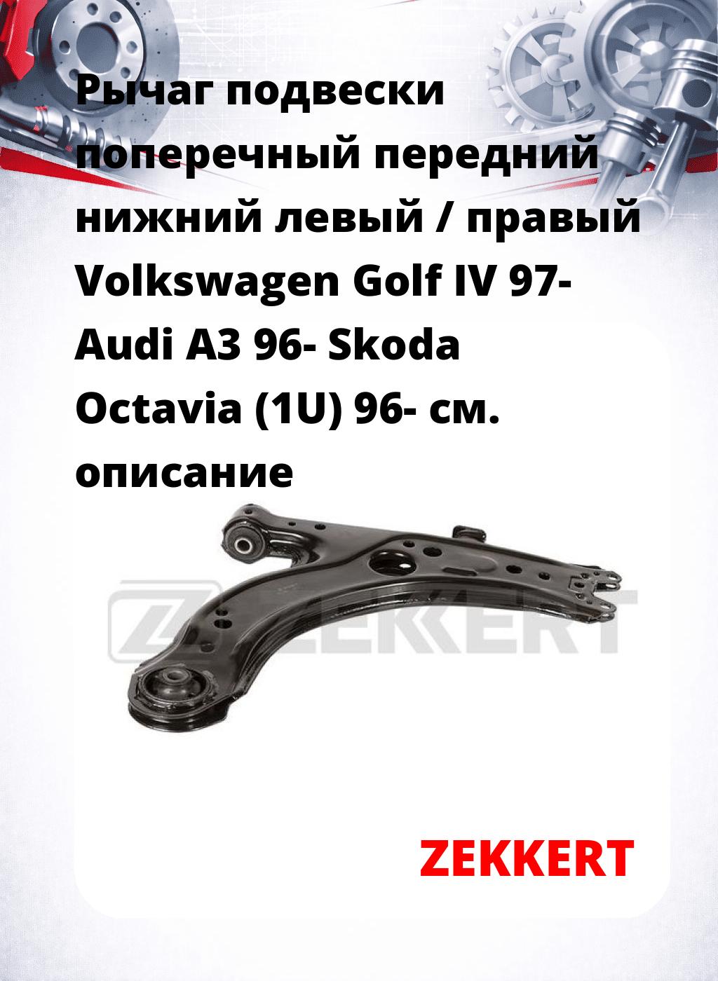 Рычаг подвески поперечный передний нижний левый / правый Volkswagen Golf IV 97- Audi A3 96- Skoda Octavia (1U) 96-