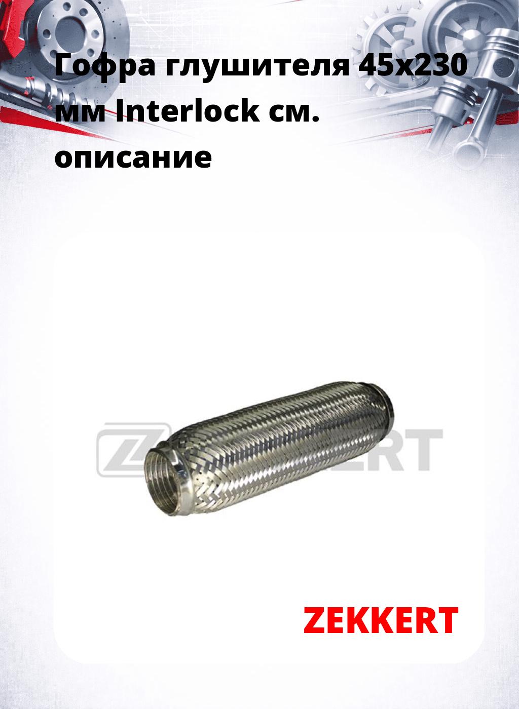 Гофра глушителя 45x230 мм Interlock
