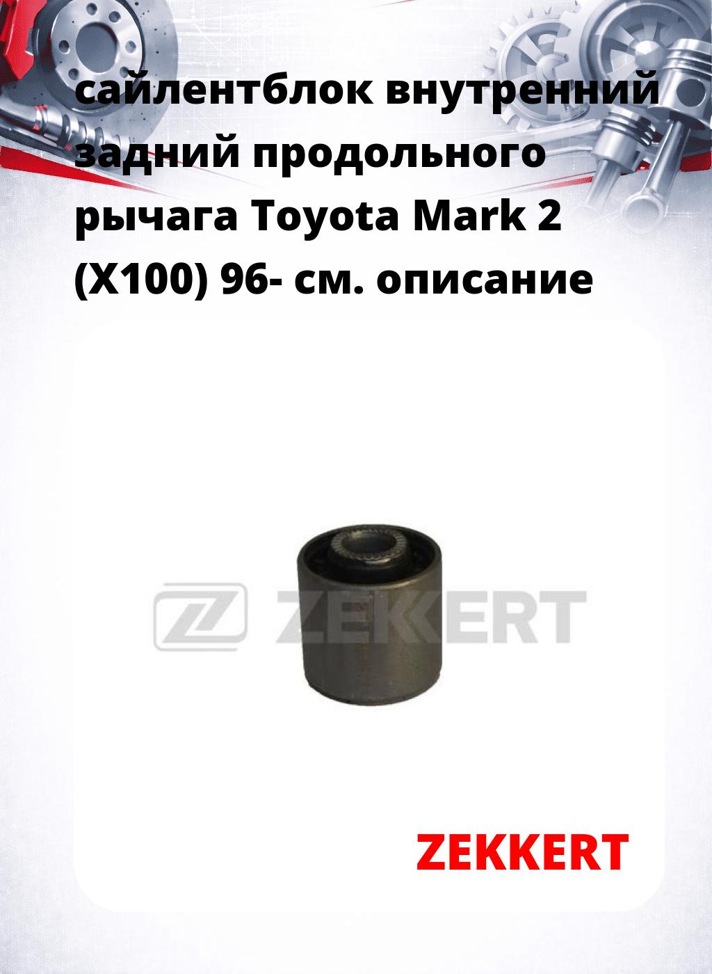 сайлентблок внутренний задний продольного рычага Toyota Mark 2 (X100) 96-