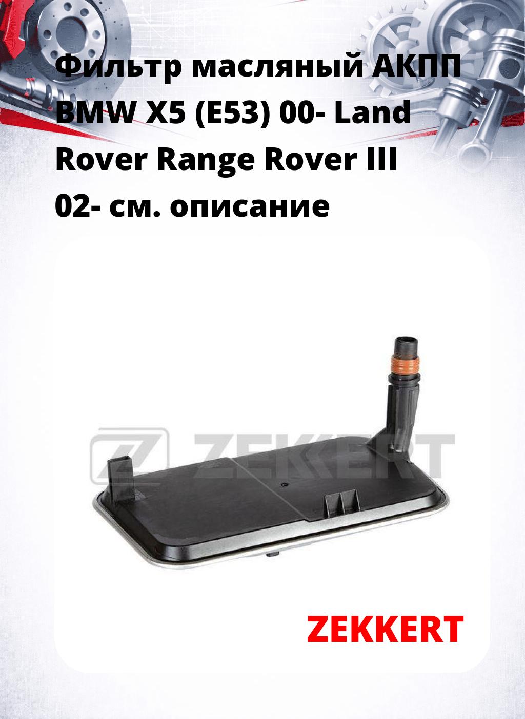Фильтр масляный АКПП BMW X5 (E53) 00- Land Rover Range Rover III 02-