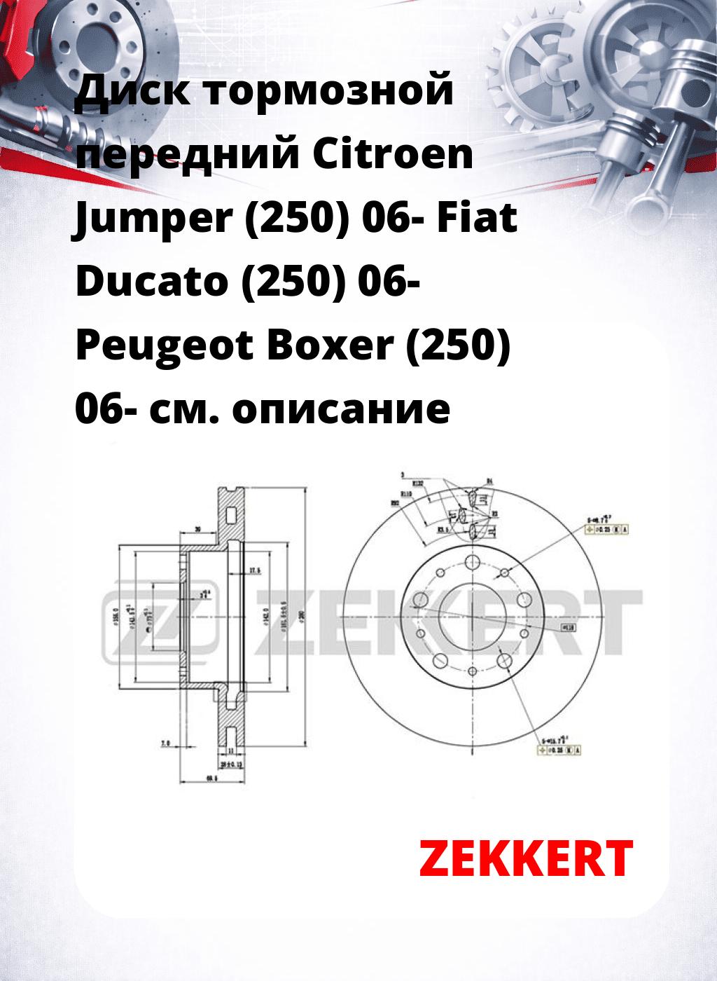 Диск тормозной передний Citroen Jumper (250) 06-  Fiat Ducato (250) 06-  Peugeot Boxer (250) 06-
