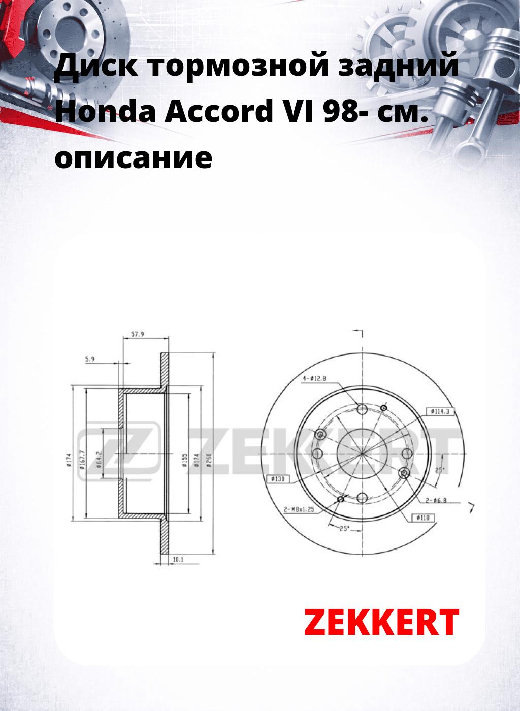 Диск тормозной задний Honda Accord VI 98-