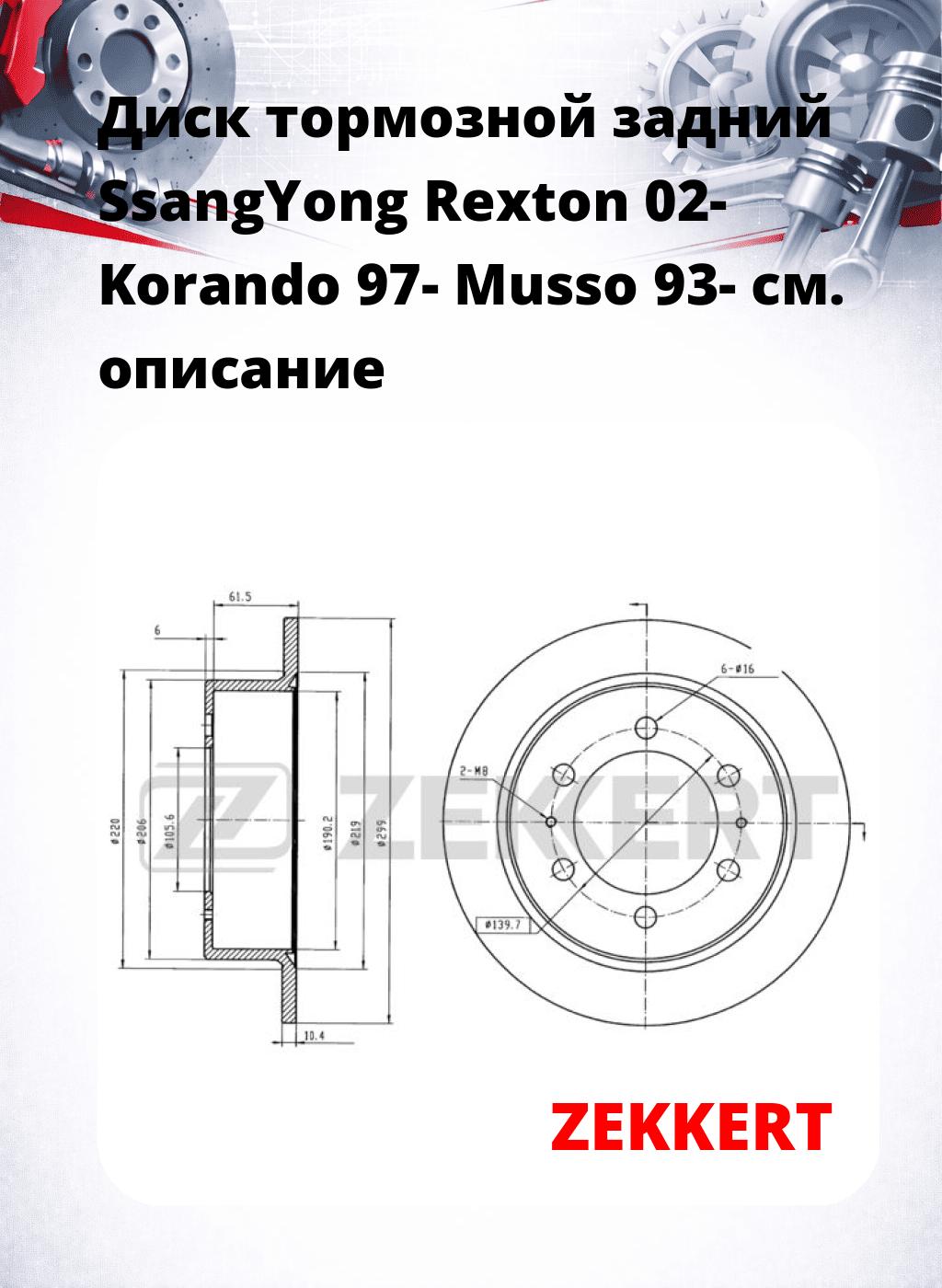 Диск тормозной задний SsangYong Rexton 02-  Korando 97-  Musso 93-