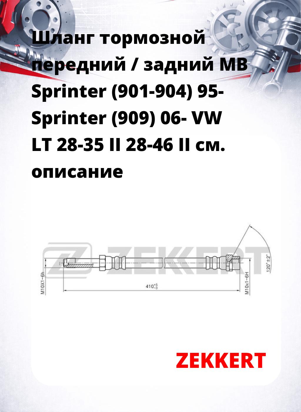 Шланг тормозной передний / задний MB Sprinter (901-904) 95-  Sprinter (909) 06-  VW LT 28-35 II  28-46 II