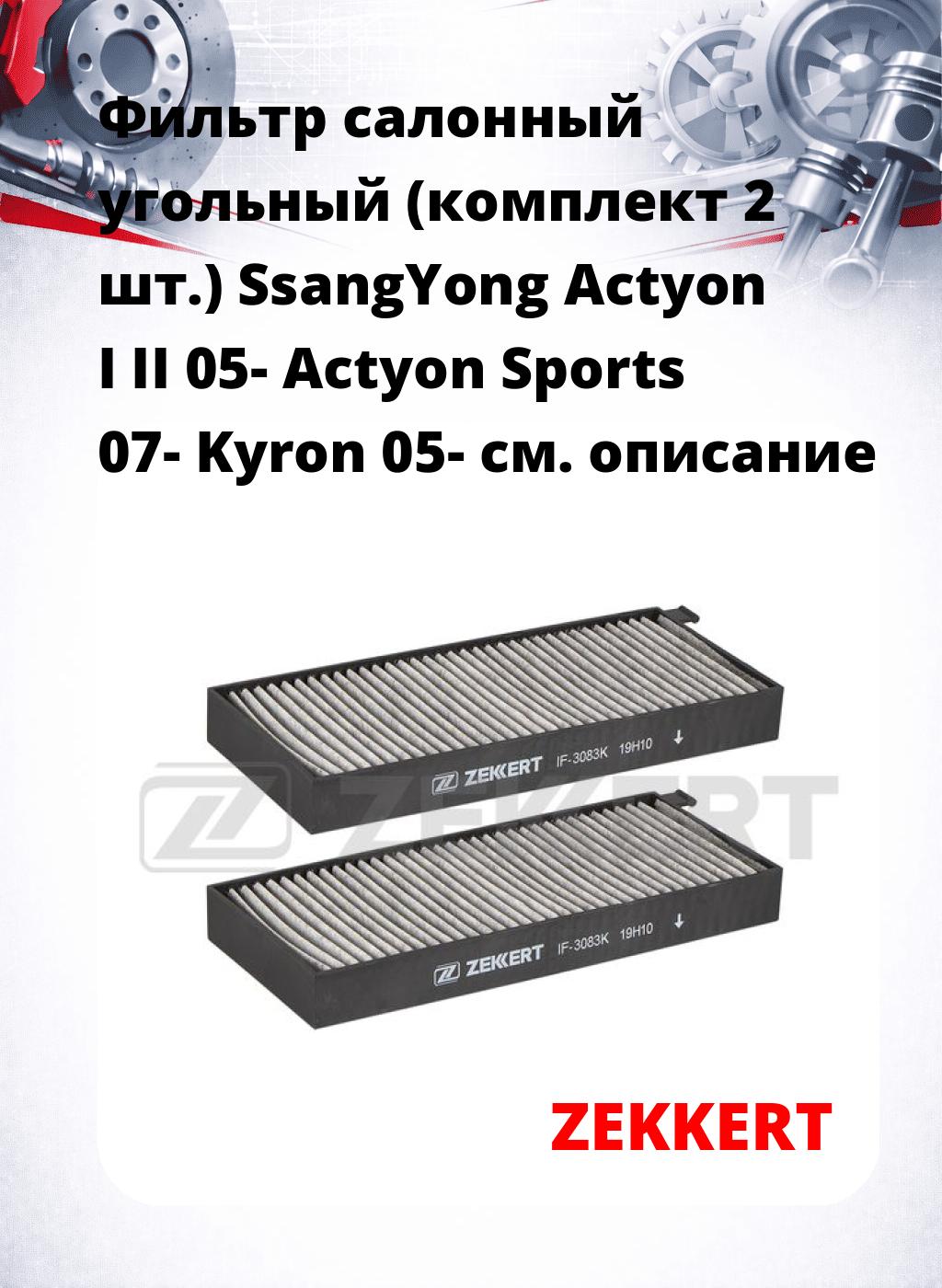 Фильтр салонный  угольный  (комплект 2 шт.) SsangYong Actyon I II 05- Actyon Sports 07- Kyron 05-