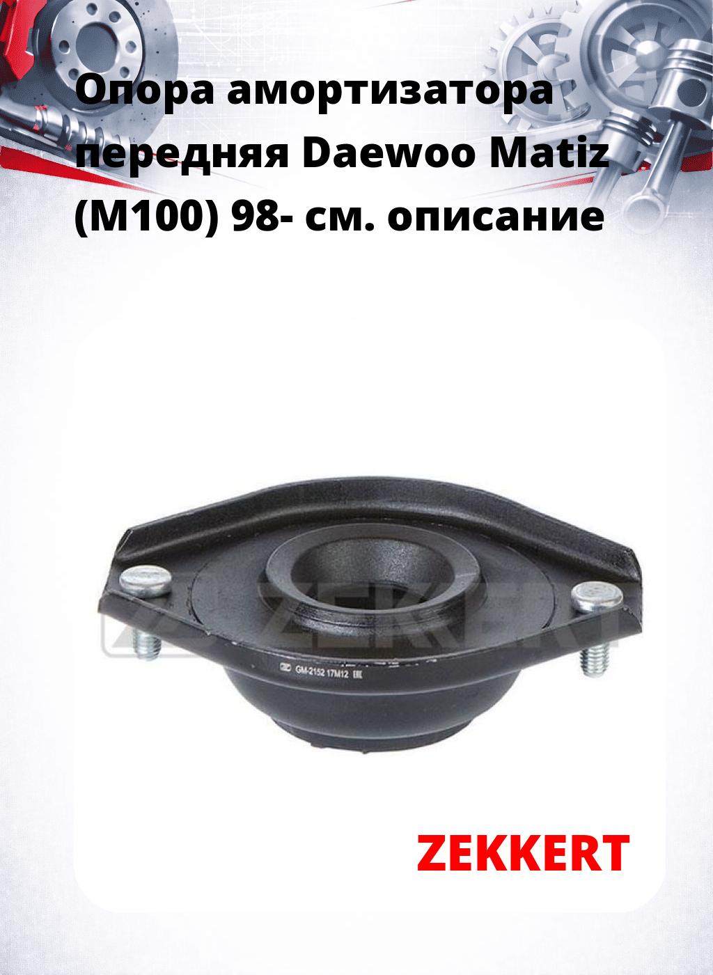 Опора амортизатора передняя Daewoo Matiz (M100) 98-