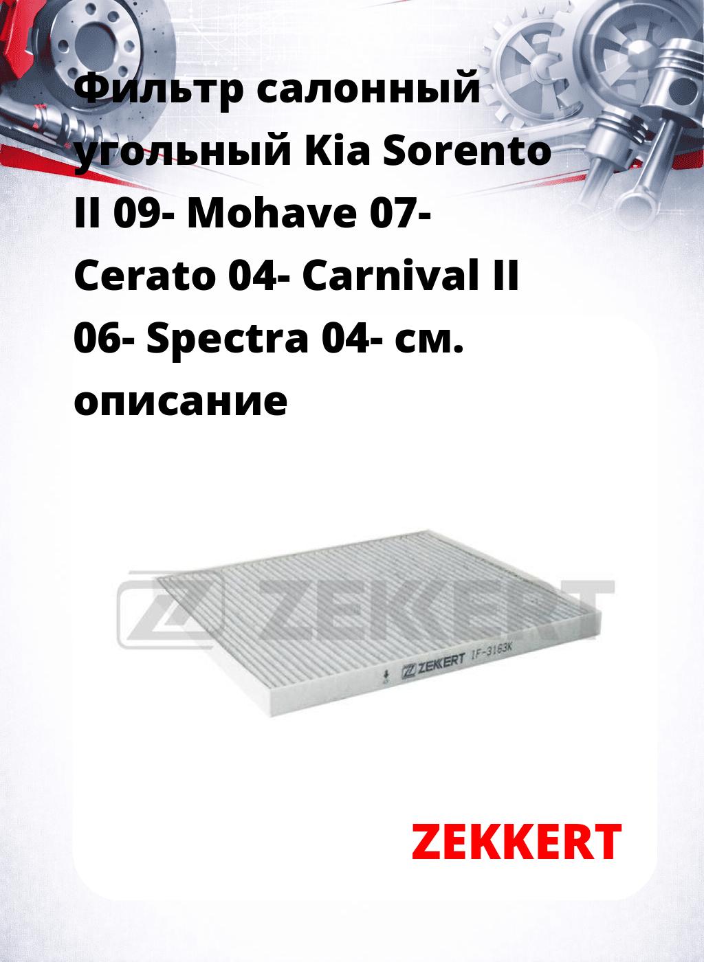 Фильтр салонный  угольный  Kia Sorento II 09- Mohave 07- Cerato 04- Carnival II 06- Spectra 04-