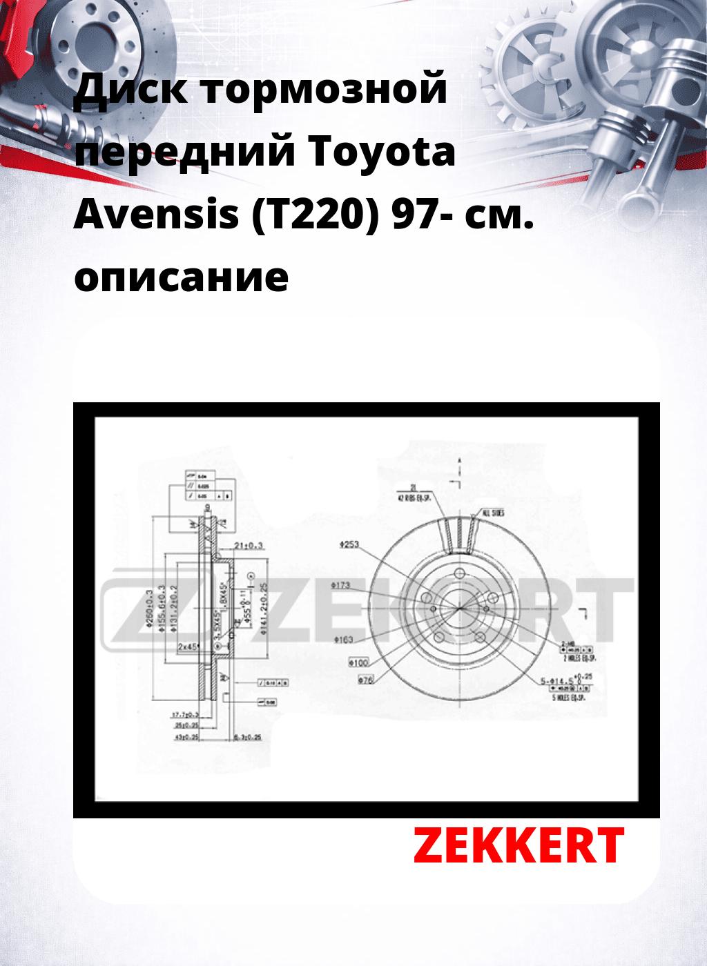 Диск тормозной передний Toyota Avensis (T220) 97-