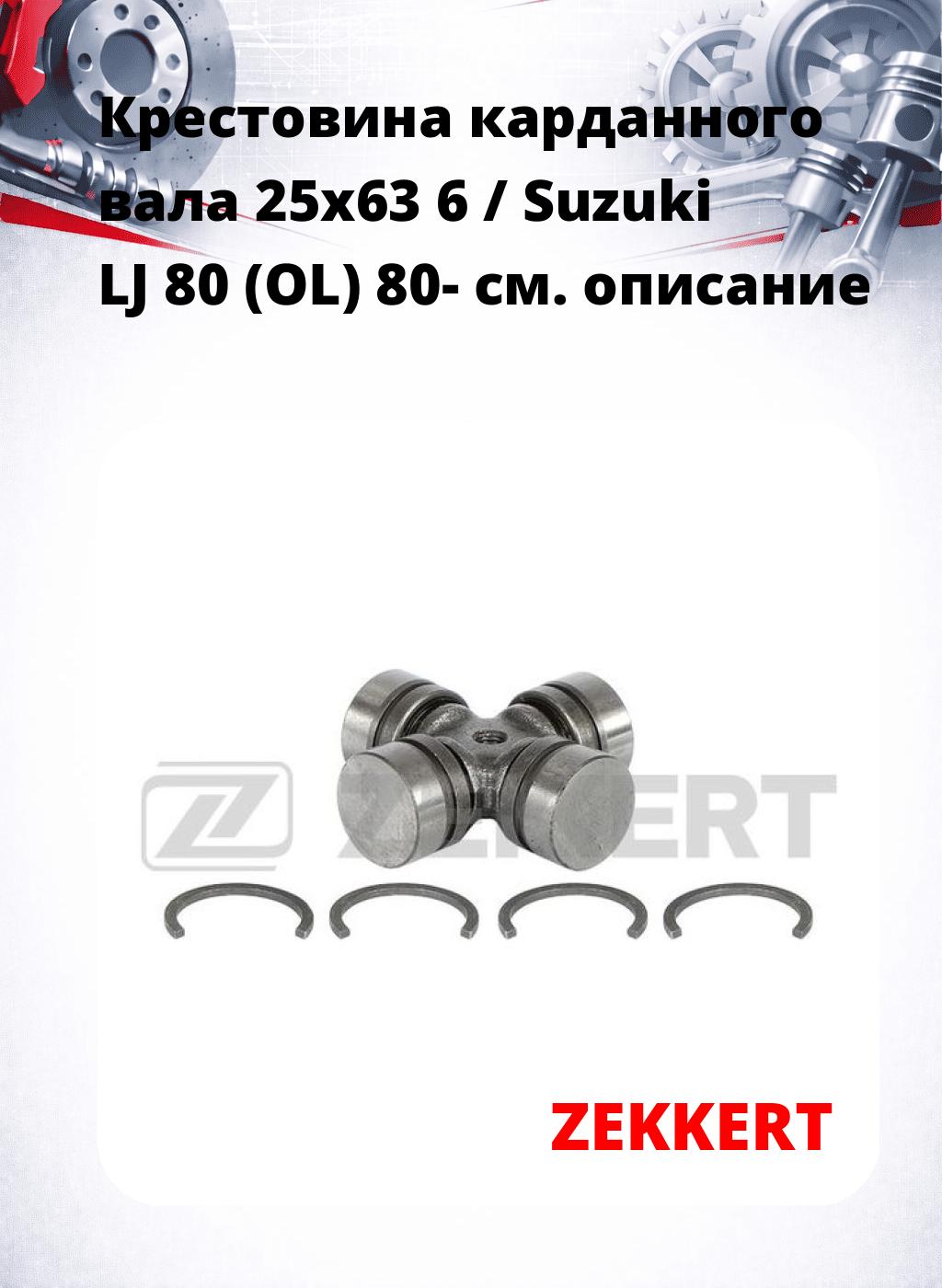 Крестовина карданного вала 25x63 6 / Suzuki LJ 80 (OL) 80-
