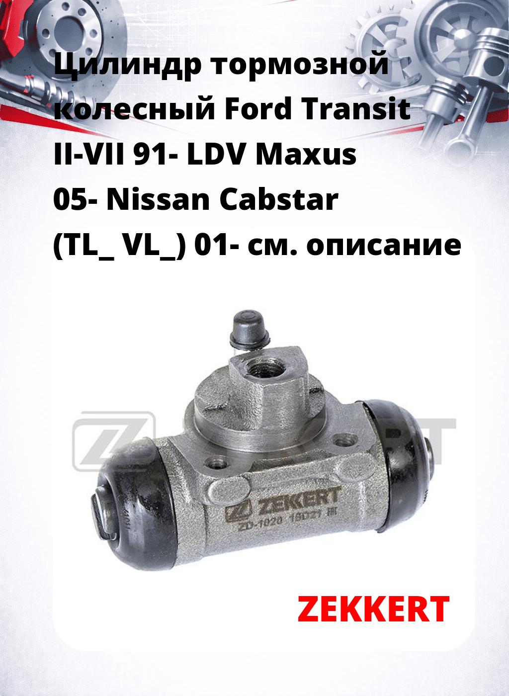 Цилиндр тормозной  колесный Ford Transit II-VII 91- LDV Maxus 05- Nissan Cabstar (TL_ VL_) 01-