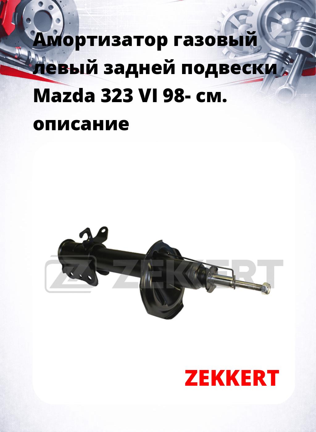 Амортизатор газовый левый задней подвески Mazda 323 VI 98-