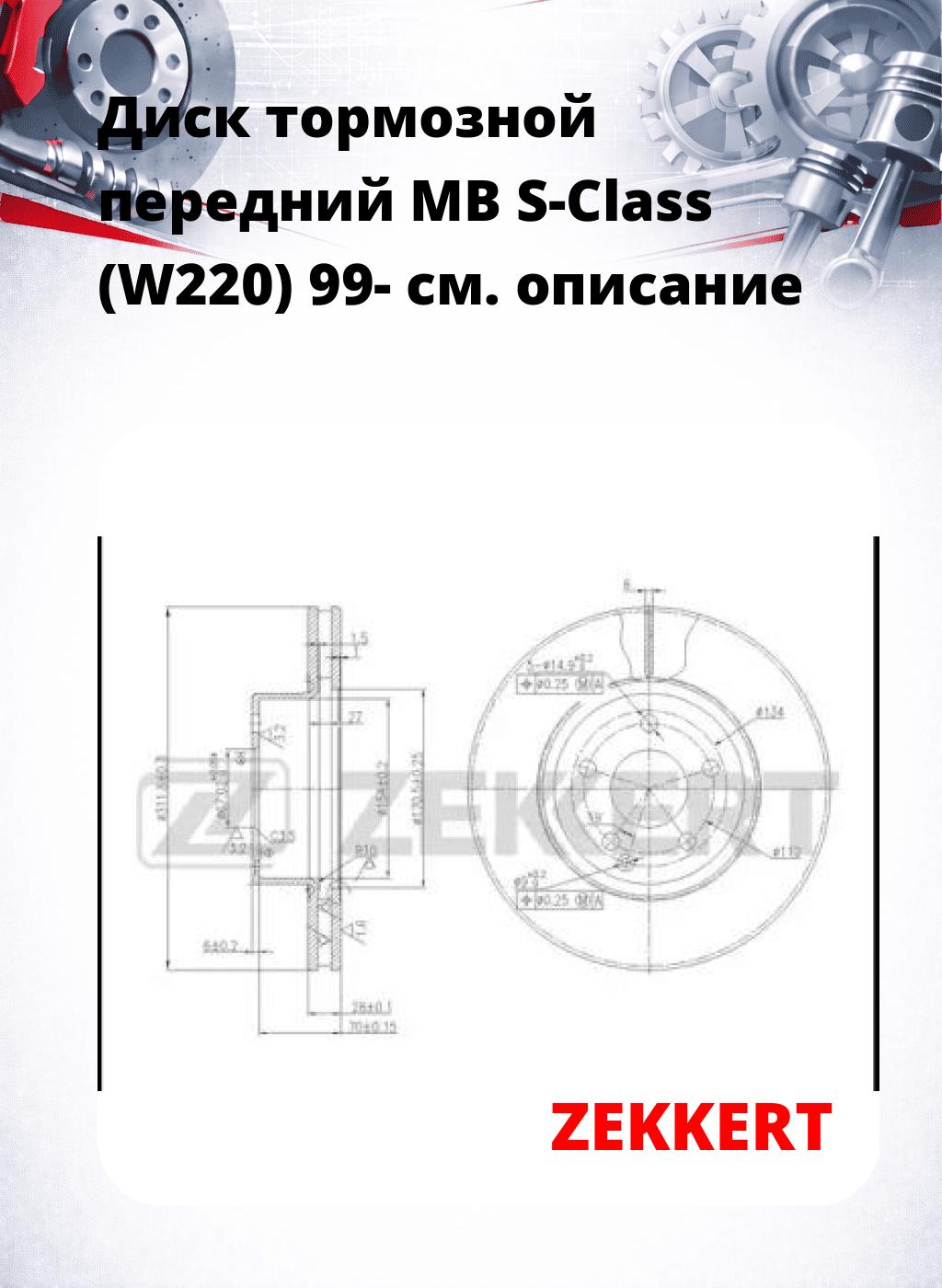 Диск тормозной передний MB S-Class (W220) 99-