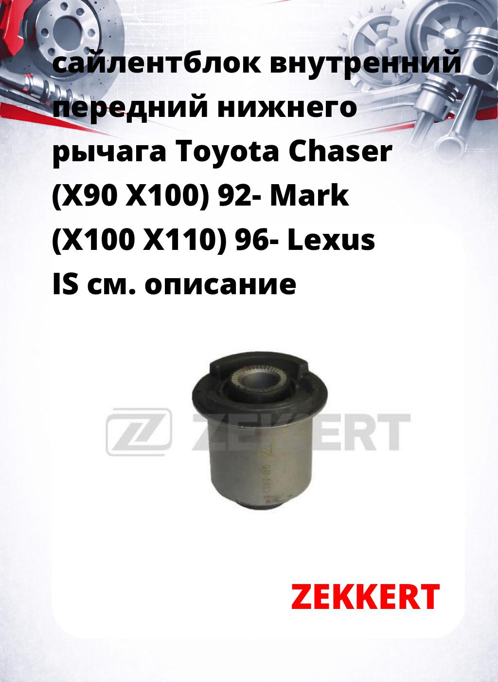 сайлентблок внутренний передний нижнего   рычага Toyota Chaser (X90 X100) 92- Mark (X100 X110) 96- Lexus IS