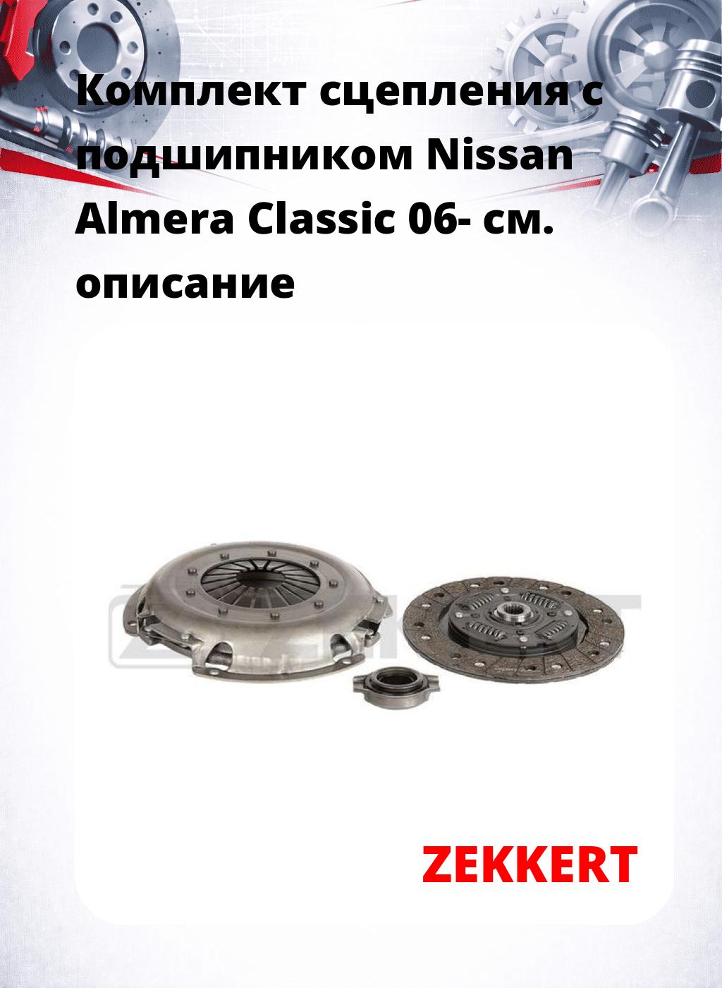 Комплект сцепления с подшипником Nissan Almera Classic 06-