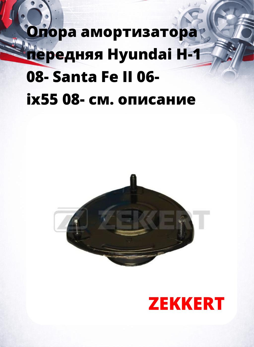 Опора амортизатора передняя Hyundai H-1 08- Santa Fe II 06- ix55 08-