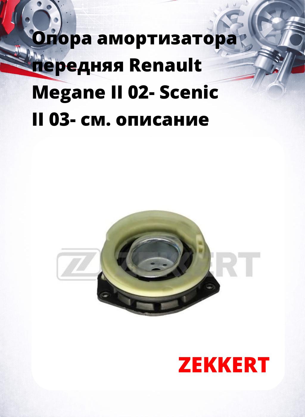 Опора амортизатора передняя Renault Megane II 02- Scenic II 03-