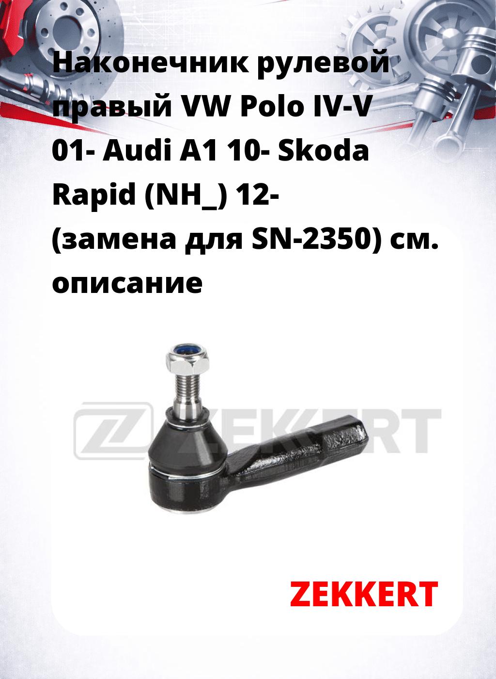 Наконечник рулевой  правый  VW Polo IV-V 01- Audi A1 10- Skoda Rapid (NH_) 12- (замена для SN-2350)