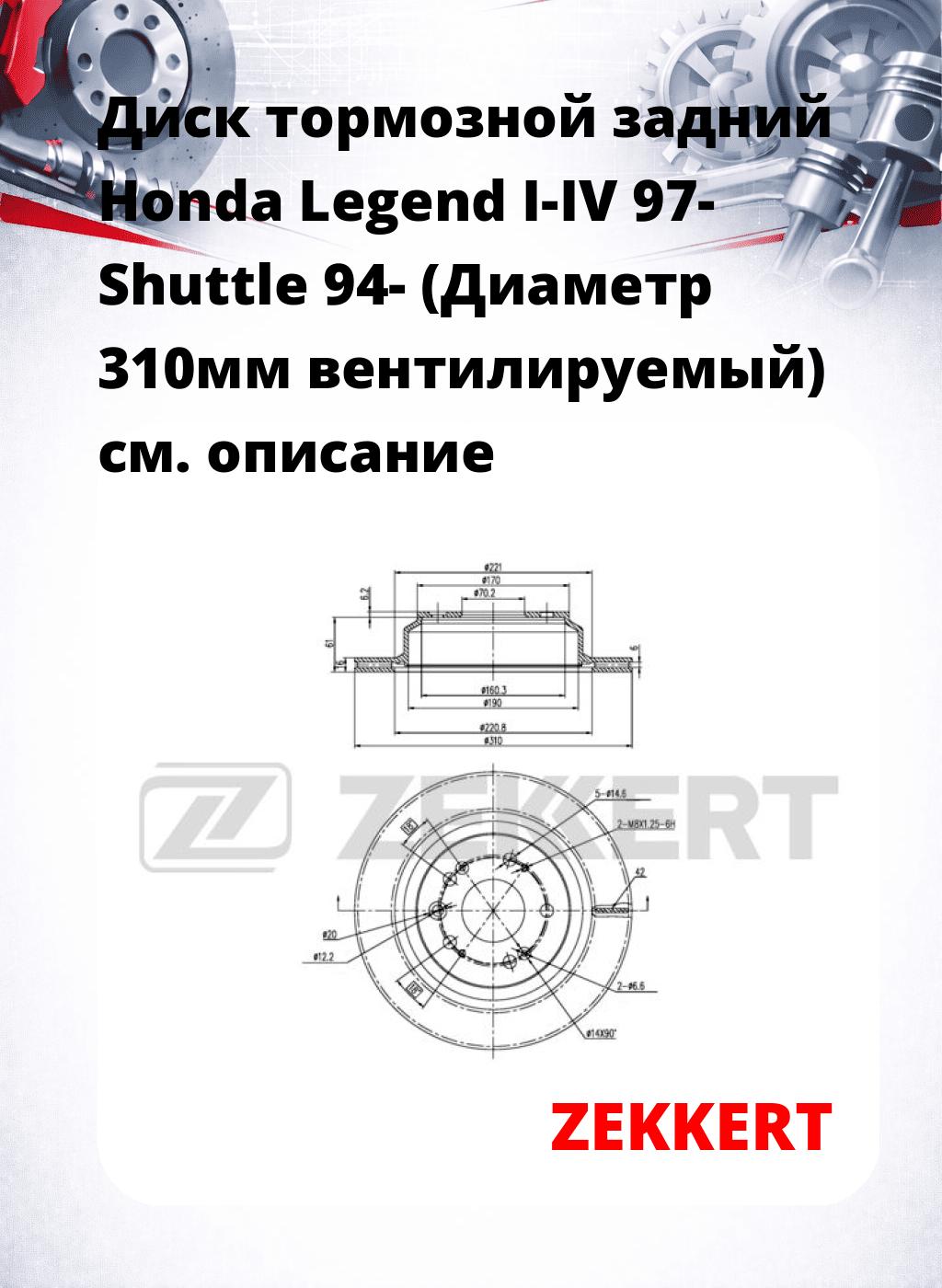 Диск тормозной задний Honda Legend I-IV 97-  Shuttle 94- (Диаметр 310мм  вентилируемый)