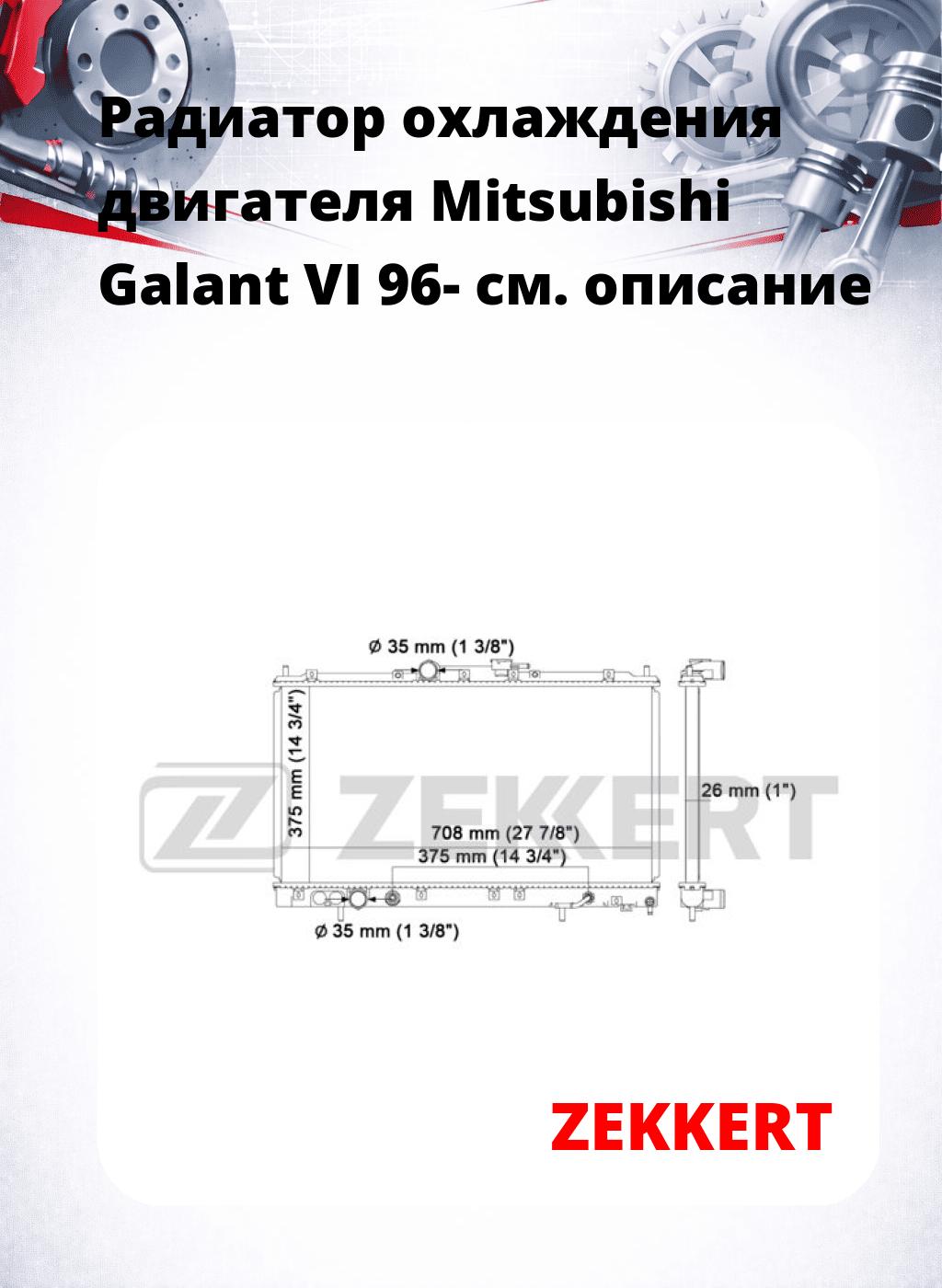 Радиатор охлаждения двигателя Mitsubishi Galant VI 96-