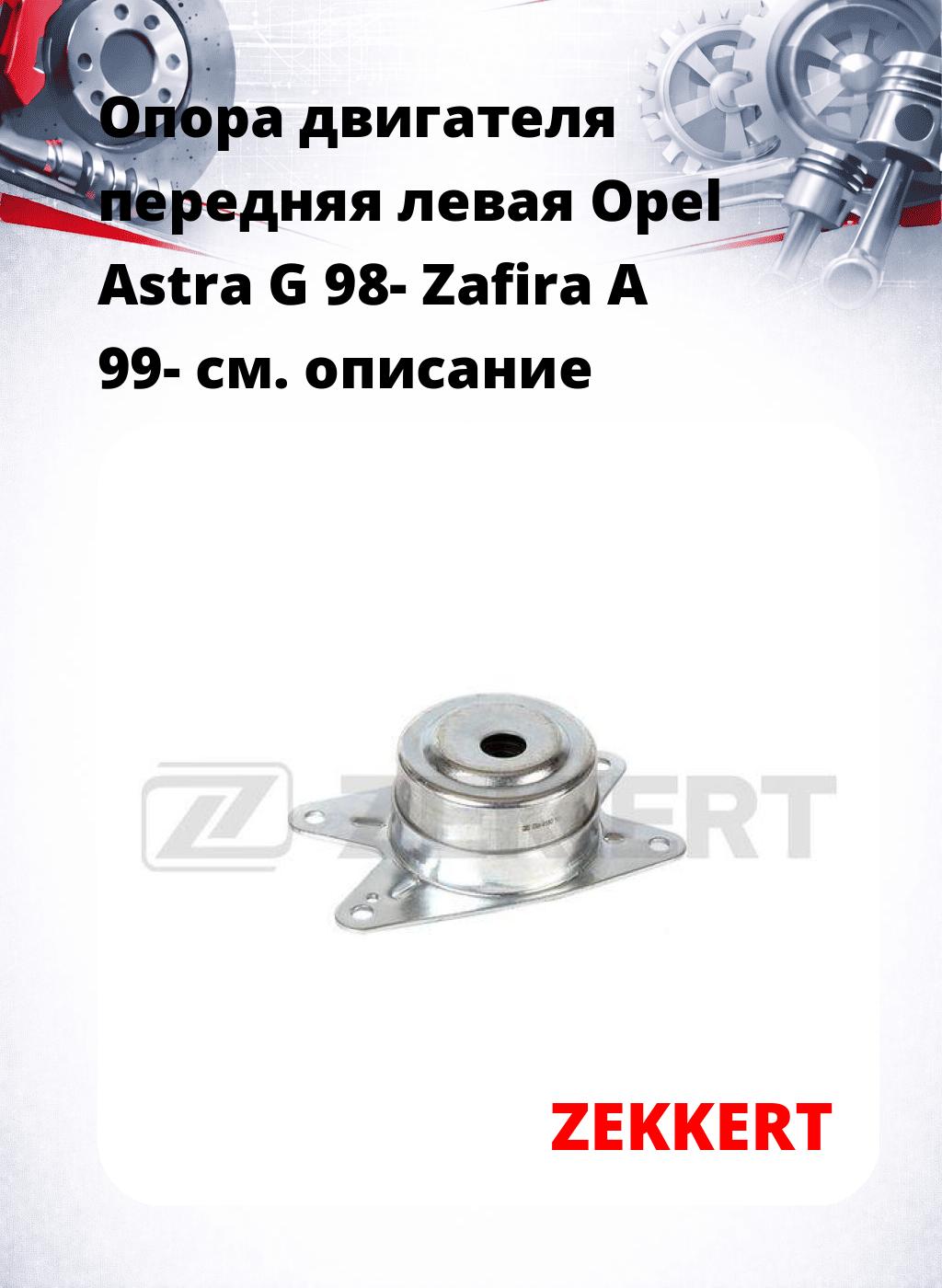 Опора двигателя передняя левая Opel Astra G 98- Zafira A 99-