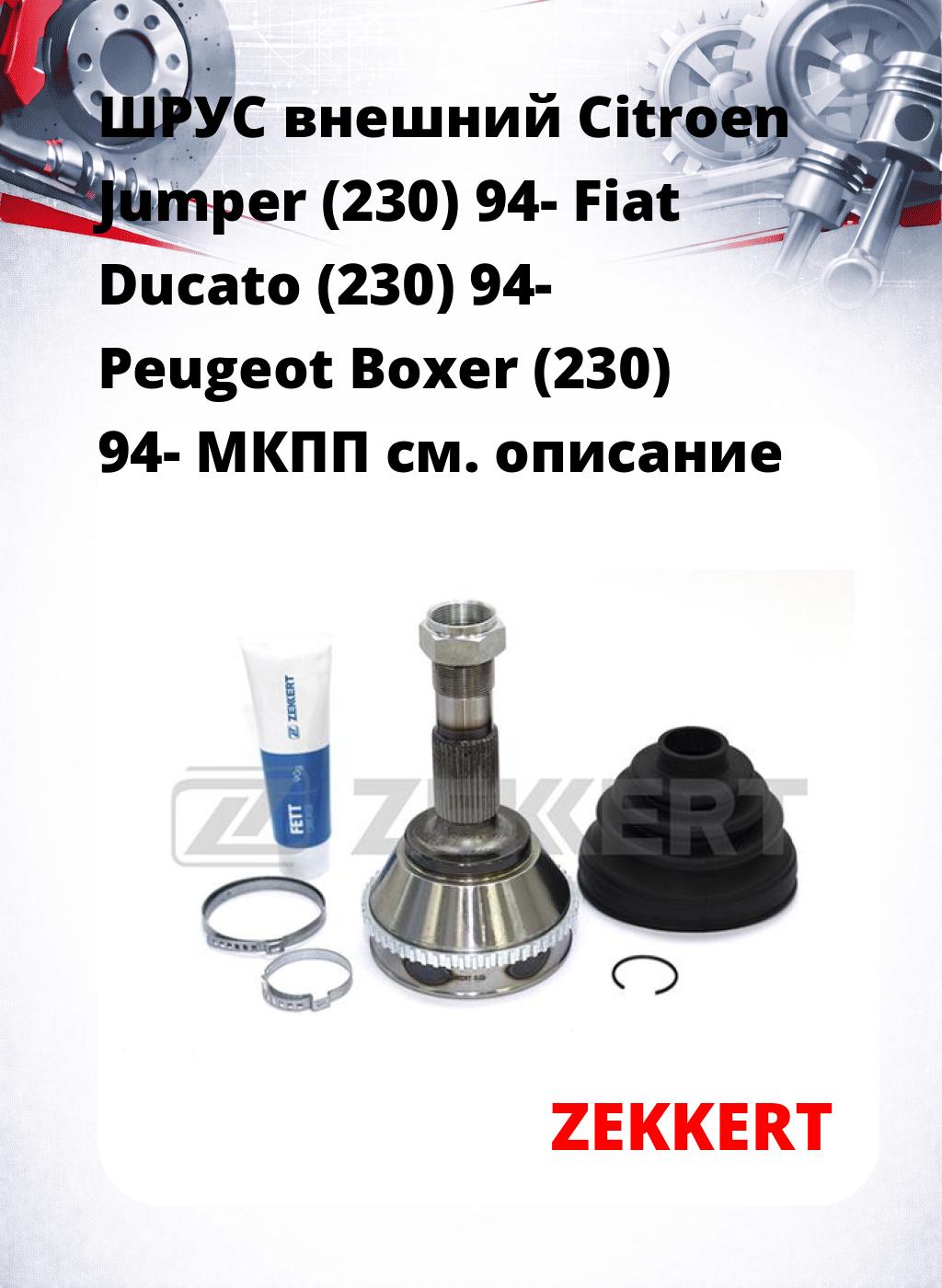 ШРУС внешний Citroen Jumper (230) 94-  Fiat Ducato (230) 94-  Peugeot Boxer (230) 94-  МКПП