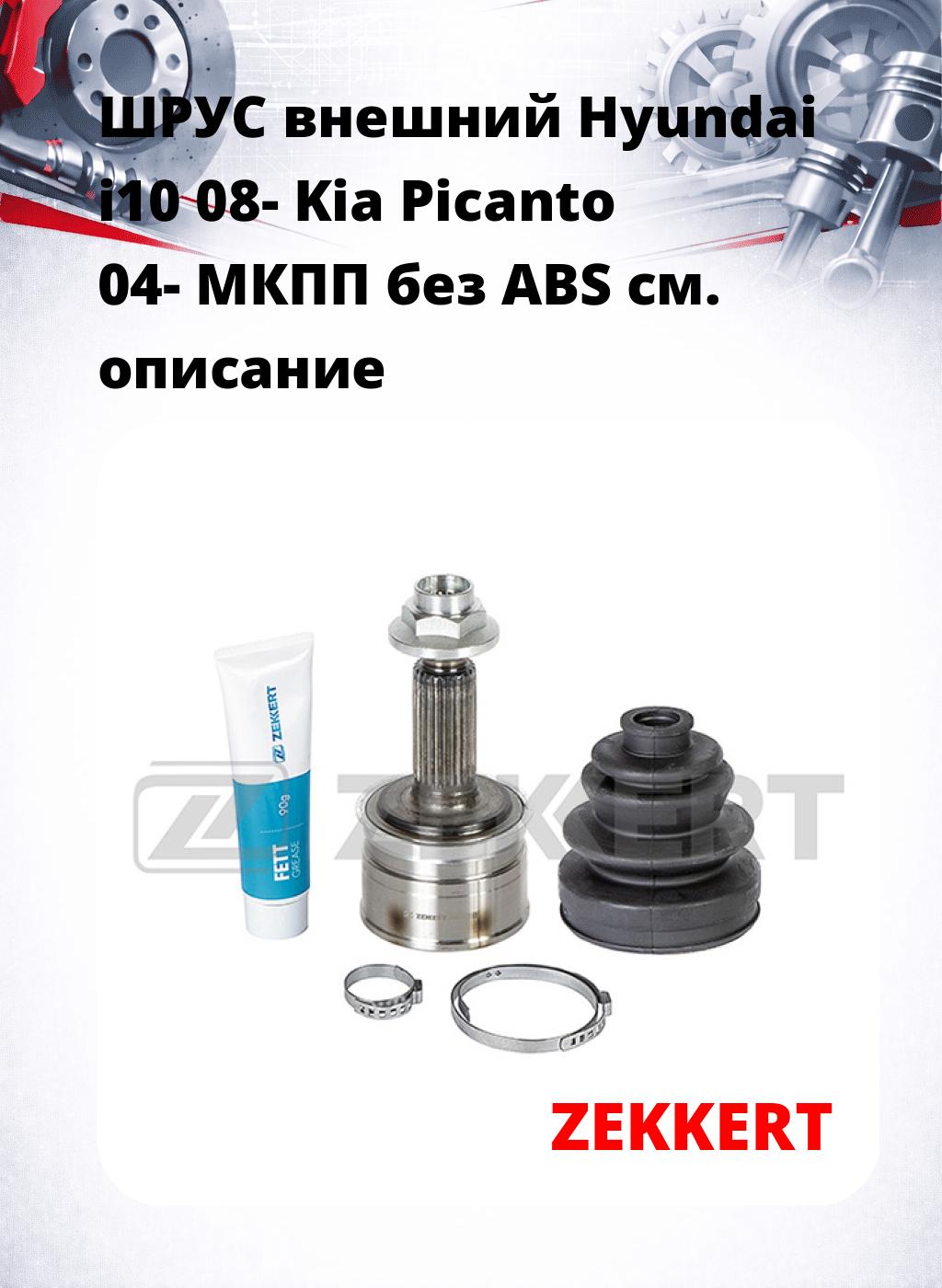 ШРУС внешний Hyundai i10 08-  Kia Picanto 04-  МКПП  без ABS